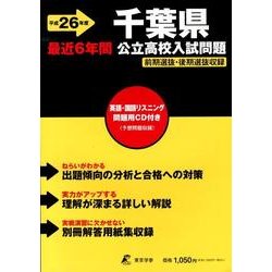 ヨドバシ.com - 千葉県公立高校入試問題 平成26年度－最近6年間 [全集叢書] 通販【全品無料配達】