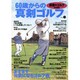 60歳からの真剣ゴルフ Vol.3 [ムックその他]