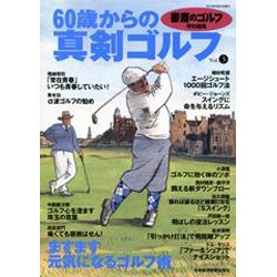 60歳からの真剣ゴルフ Vol.3 [ムックその他]