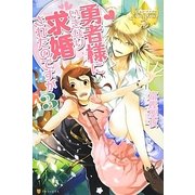 勇者様にいきなり求婚されたのですが〈3〉(レジーナブックス) [単行本]