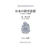 日本の科学思想―その自立への模索(こぶし文庫―戦後日本思想の原点) [単行本]