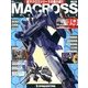 マクロス・クロニクル 新訂版 2013年 6/11号（19） [雑誌]