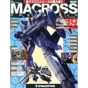 マクロス・クロニクル 新訂版 2013年 6/11号（19） [雑誌]
