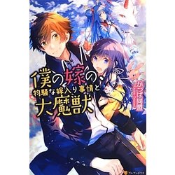 僕の嫁の、物騒な嫁入り事情と大魔獣 [単行本]