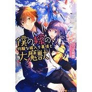 僕の嫁の、物騒な嫁入り事情と大魔獣 [単行本]