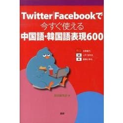 Twitter|Facebookで今すぐ使える中国語・韓国語表現600 [単行本]