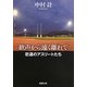 歓声から遠く離れて―悲運のアスリートたち(新潮文庫) [文庫]