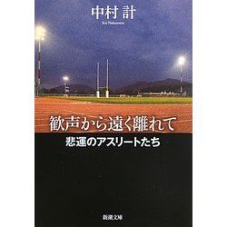 歓声から遠く離れて―悲運のアスリートたち(新潮文庫) [文庫]
