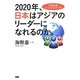 2020年、日本はアジアのリーダーになれるのか。―安倍内閣これから10年のシナリオ [単行本]