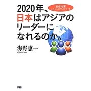 2020年、日本はアジアのリーダーになれるのか。―安倍内閣これから10年のシナリオ [単行本]