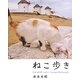 ねこ歩き [単行本]