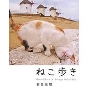 ねこ歩き [単行本]
