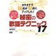 カラオケで68点が92点にアップした!プロも使う秘密の歌唱テクニック17 [単行本]