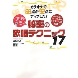 カラオケで68点が92点にアップした!プロも使う秘密の歌唱テクニック17 [単行本]