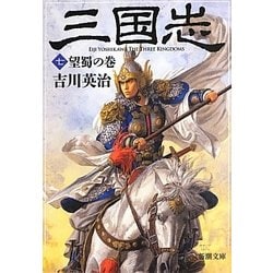 三国志〈7〉望蜀の巻(新潮文庫) [文庫]