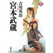 宮本武蔵〈5〉(新潮文庫) [文庫]