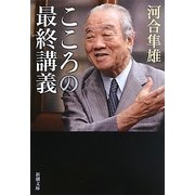 こころの最終講義(新潮文庫) [文庫]
