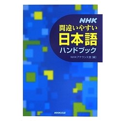 NHK間違いやすい日本語ハンドブック [事典辞典]