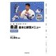 柔道 基本と練習メニュー―心・技・体を強くする! [単行本]