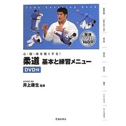 柔道 基本と練習メニュー―心・技・体を強くする! [単行本]