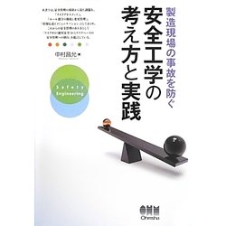 製造現場の事故を防ぐ安全工学の考え方と実践 [単行本]