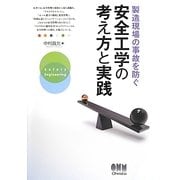 製造現場の事故を防ぐ安全工学の考え方と実践 [単行本]