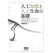 人工知能と人工生命の基礎 [単行本]