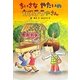 ちいさなやたいのカステラやさん(おはなしだいすき) [全集叢書]