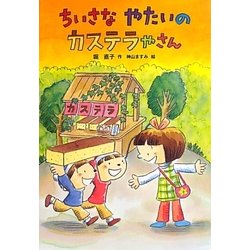ちいさなやたいのカステラやさん(おはなしだいすき) [全集叢書]