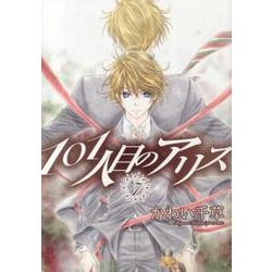 101人目のアリス 7（WINGS COMICS） [コミック]