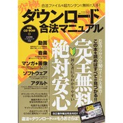 究極ダウンロード合法マニュアル（マイウェイムック 〈神様ヘルプPCシリーズ〉 15） [ムックその他]