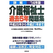 詳解介護福祉士過去5年問題集〈'14年版〉 [単行本]