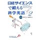 日経サイエンスで鍛える科学英語〈2〉読解編 [単行本]