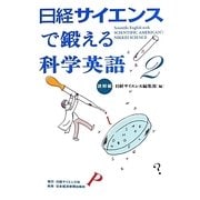 日経サイエンスで鍛える科学英語〈2〉読解編 [単行本]