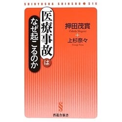 医療事故はなぜ起こるのか(晋遊舎新書) [新書]