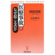 医療事故はなぜ起こるのか(晋遊舎新書) [新書]