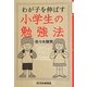 わが子を伸ばす小学生の勉強法 [単行本]