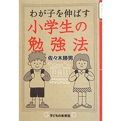 わが子を伸ばす小学生の勉強法 [単行本]