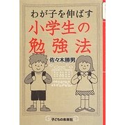 わが子を伸ばす小学生の勉強法 [単行本]