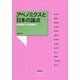 アベノミクスと日本の論点―成長戦略から成熟戦略へ(農文協ブックレット) [単行本]