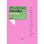 アベノミクスと日本の論点―成長戦略から成熟戦略へ(農文協ブックレット) [単行本]