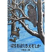 はるをはしるえぞしか(いきるよろこびシリーズ) [絵本]