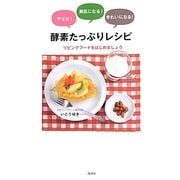 やせる!美肌になる!きれいになる!酵素たっぷりレシピ―リビングフードをはじめましょう [単行本]