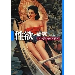 性欲の研究―エロティック・アジア [単行本]