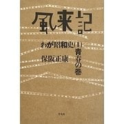 風来記―わが昭和史〈1〉青春の巻 [単行本]
