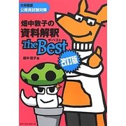畑中敦子の資料解釈ザ・ベスト 改訂版 [単行本]