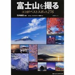 富士山を撮るココがベストスポット276（日経BPムック） [ムックその他]