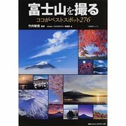 富士山を撮るココがベストスポット276（日経BPムック） [ムックその他]