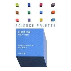 相対性理論―常識への挑戦(サイエンス・パレット) [全集叢書]