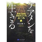 ケアメンを生きる―男性介護者100万人へのエール [単行本]